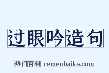 过眼吟造句是什么意思的图片